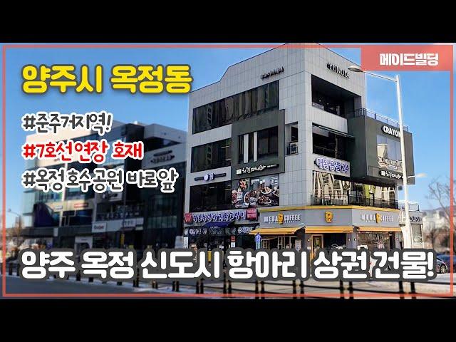 양주 옥정 신도시‼️옥정 호수공원 VIEWWW가 바로 앞 펼쳐지는 전체 만실  항아리 상권 신축 건물!!ㅣ 빌딩매매 ㅣ 건물매매 ㅣ