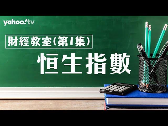 財經教室 Ep1 - 恒生指數