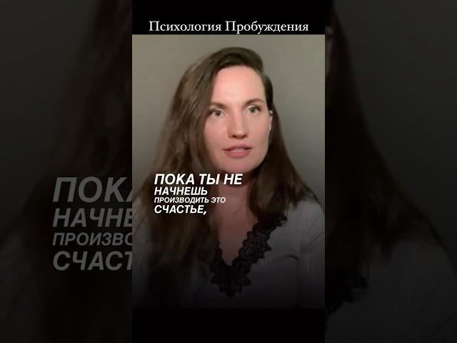 Начни ПРОИЗВОДИТЬ и будет тебе СЧАСТЬЕ #пробуждение #психология