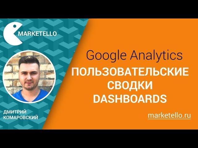 Пользовательские сводки / Dashboards в Google Analytics