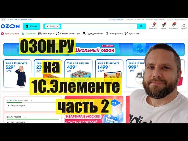 ozon.ru на 1С.Элементе (часть 2)