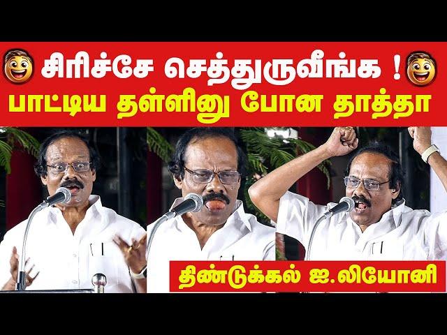 ஐ.லியோனி காமெடி Dindigul Leoni latest 100%comedy speech பாட்டிய தள்ளினு போன தாத்தா காமெடி