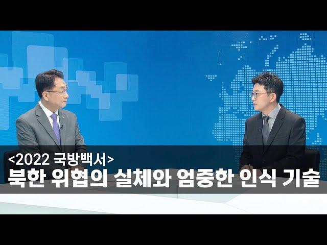 [2022 국방백서] [초대석] 북한 위협의 실체와 엄중함 인식 기술