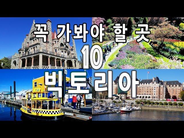 [캐나다 밴쿠버 아일랜드 빅토리아 TOP 10] 브리티시 컬럼비아주의 수도 빅토리아