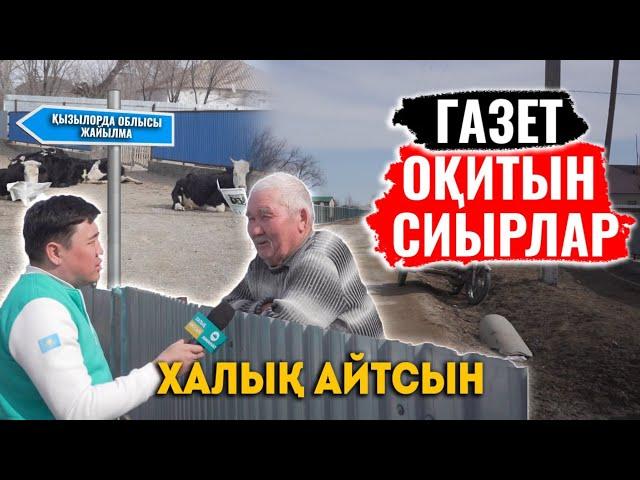 Әкімдік түк бітірмейді | Көктемде су астында қаламыз | Қарбызы әлемге танымал ауыл | ХАЛЫҚ АЙТСЫН