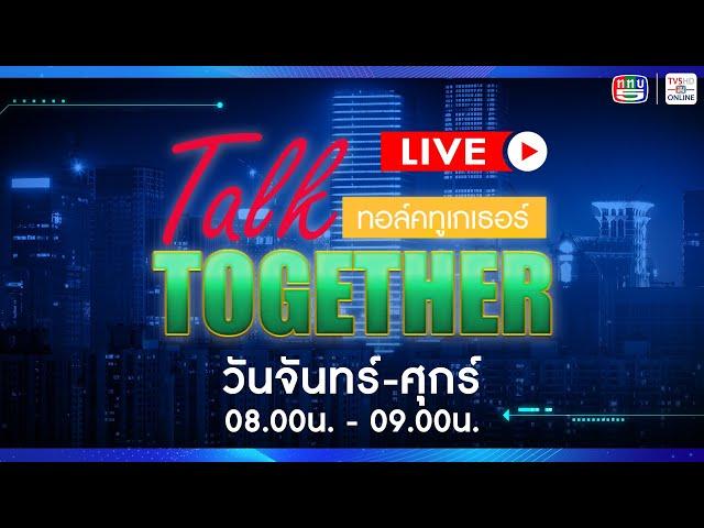 TV5HD ONLINE : Talk Together วันที่ 17 ธ.ค. 67