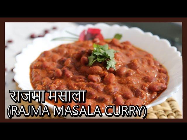 (राजमा मसाला ) Rajma Masala Curry Recipe in Hindi by Healthy Kadai