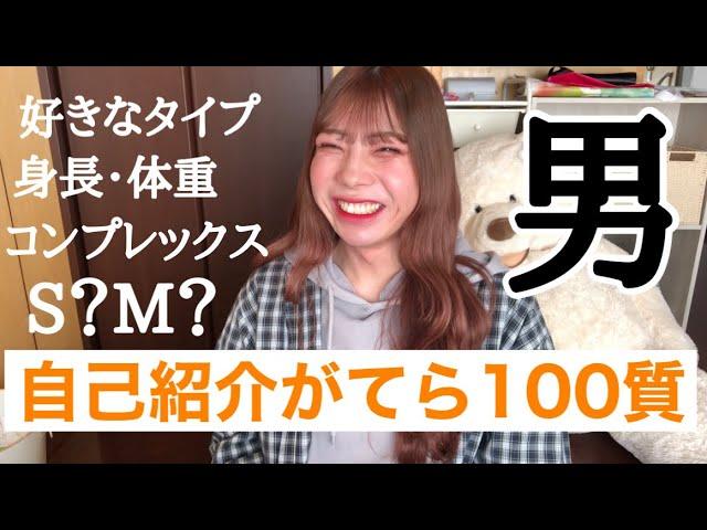 【自己紹介】 100個の質問に答えてみた！