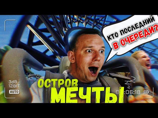 ОСТРОВ МЕЧТЫ В 2024. СТОИТ ЛИ ИДТИ? РУССКИЙ ДИСНЕЙЛЕНД