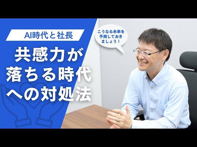 【AI時代に起きること】共感力が前提にならない時代を想定する