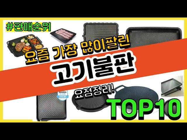 고기불판 추천 판매순위 Top10 || 가격 평점 후기 비교