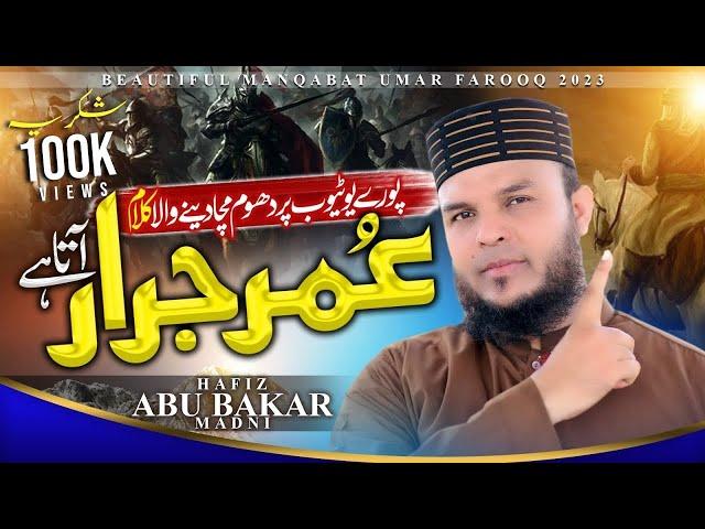 Jazba-e-Emani Bedaar Kar Dane Wala Kalam | Hazrat Umar R.A Ki Shan Main | Hafiz Abu Bakar Ki Awaz