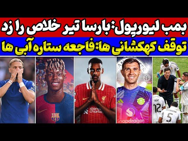الهلال رئال را زمین گیر کردبمب بارسلونا ترکیدطوفان نقل و انتقالاتی لیورپولخرید فاجعه چلسی