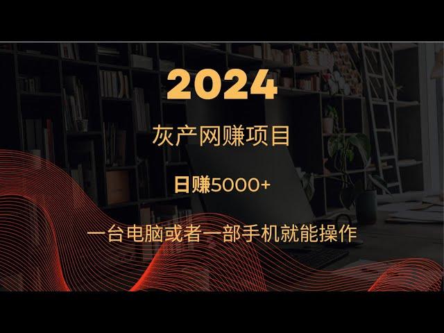 灰产 赚钱项目  普通人$0就能赚取美金  近期最新灰产品暴利项目 USDT灰产品项目