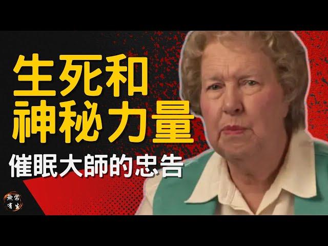 朵蘿莉絲的忠告：生死與我們的秘密能量｜靈性探索 催眠 #無常有生 Dolores Cannon Quantum Hypnosis