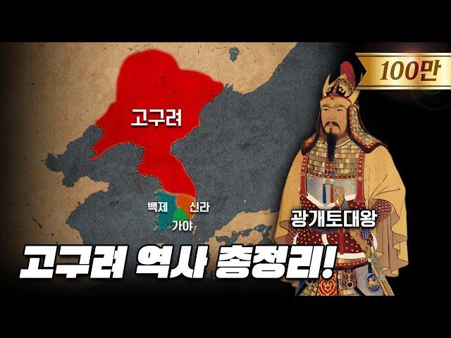 700년 고구려역사 한번에 다보기 (20분순삭ver.) l 한국사 5부