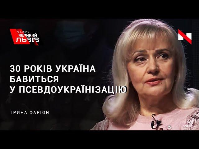 "Жорстка українізація": Ірина Фаріон емоційно про мовні потреби суспільства