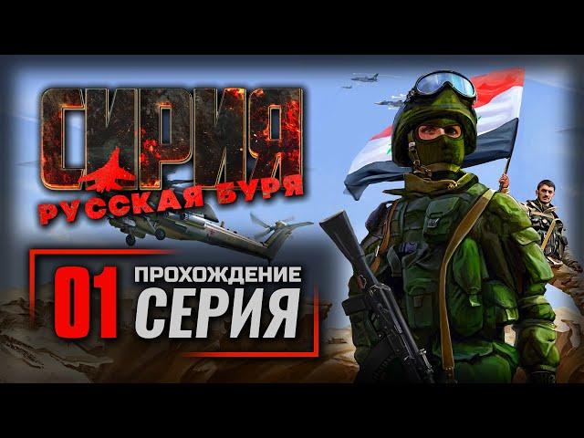 ВРАГ НА ПОРОГЕ / НЕЛАСКОВЫЙ БЕРЕГ — СИРИЯ: Русская Буря / ПРОХОЖДЕНИЕ [#1]