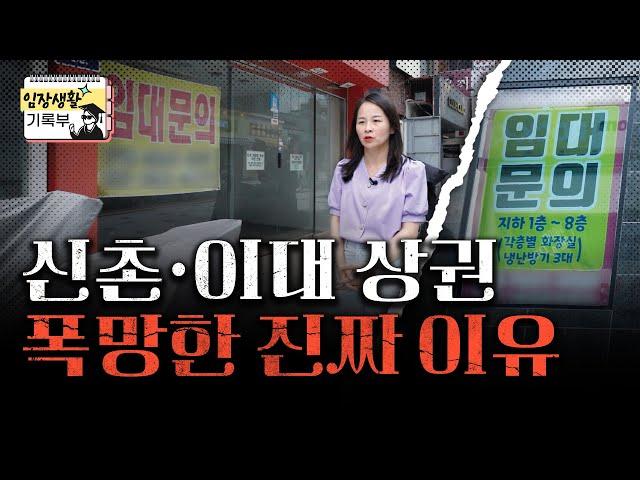 이대와 신촌의 절규 | 임장생활기록부