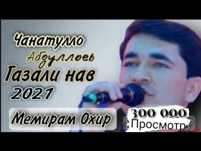 Чанатулло Абдуллоев газали нав 2021/janatullo Abdulloev gazali nav 2021