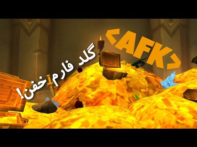 گلد فارم بسیار خفن وآسون - AFK Farm wow classic wotlk