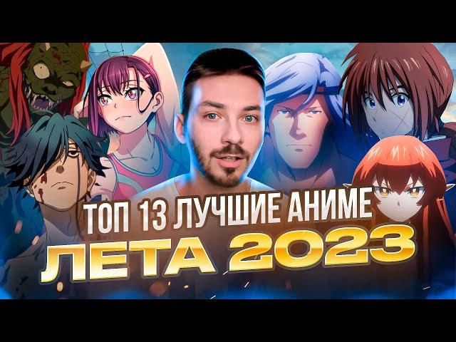 ТОП 13 ЛУЧШИЕ АНИМЕ ЛЕТА 2023