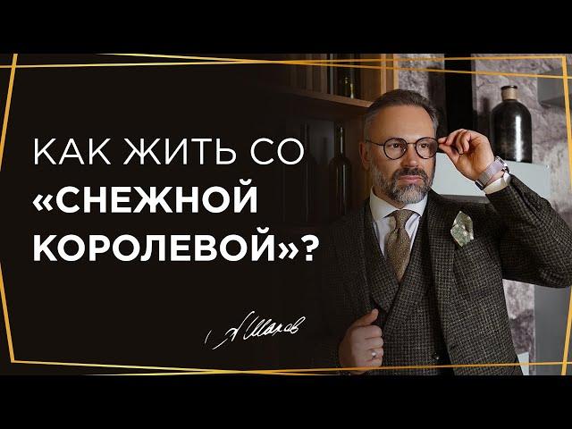 Избегающий тип привязанности или как научить "Снежную королеву" проявлять свои чувства?