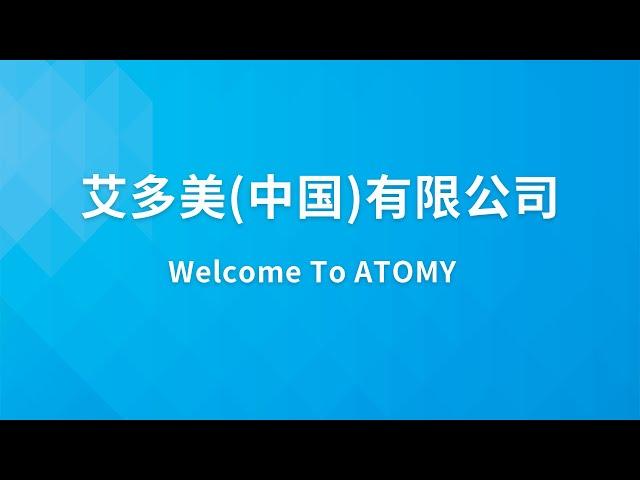 [ATOMY CHINA Official]艾多美中国2023年6月成功学院