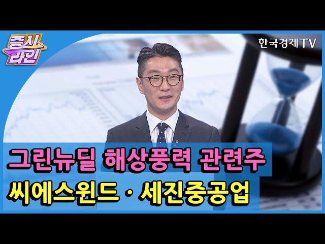 그린뉴딜 해상풍력 관련주 씨에스윈드·세진중공업 / 한국경제TV / 증시라인