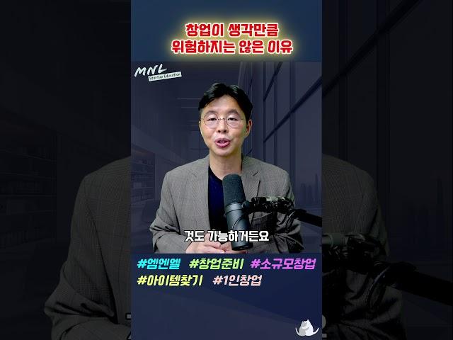 창업이 생각만큼 위험하지는 않은 이유 | Shorts #사업가 #비즈니스모델  #사업계획서 #사업자금조달