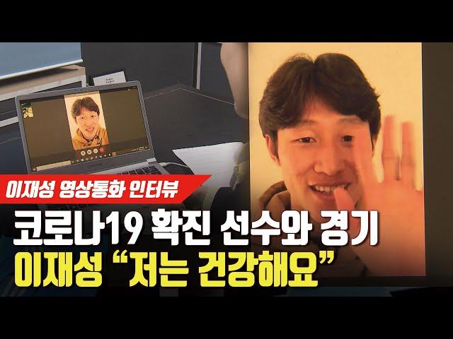 [단독 인터뷰] 이재성, 코로나19 확진 선수와 경기?! "저는 건강해요"