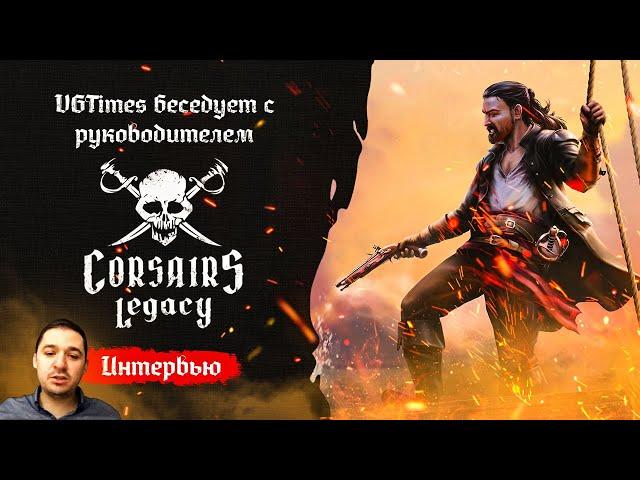 «Корсары» возвращаются? Интервью о Corsairs Legacy