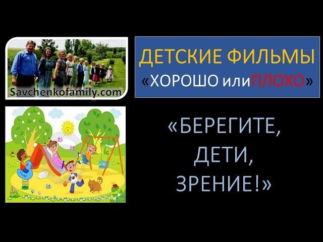 Видео для детей "Берегите, дети, зрение" семья Савченко