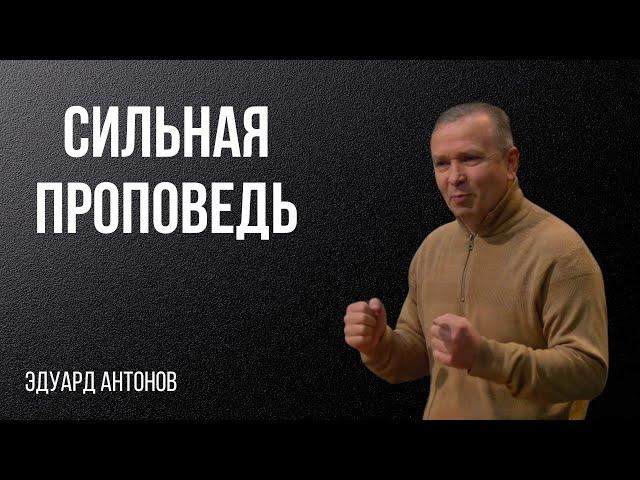 Сильная проповедь. Эдуард Антонов.