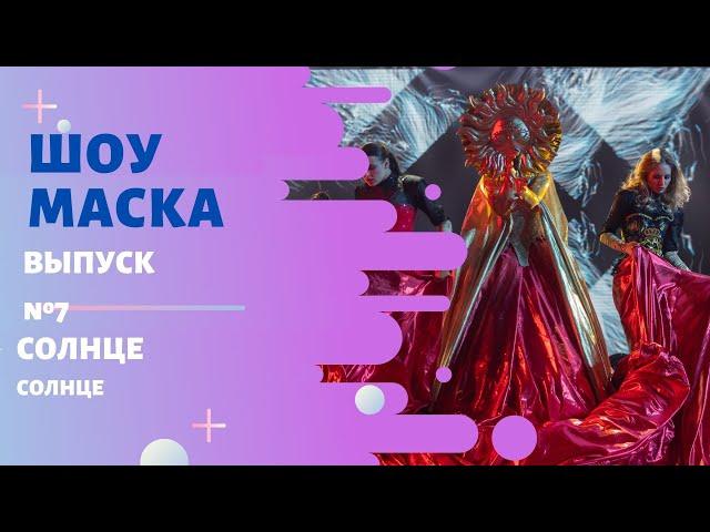 «Маска» | Выпуск 7. Сезон 2 | Солнце, Солнце