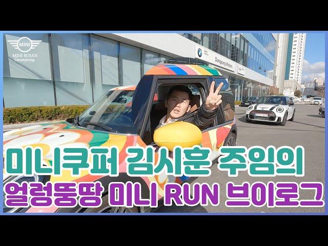 미니쿠퍼 금정전시장 김시훈 주임의 얼렁뚱땅 미니 RUN V-log | #미니쿠퍼 #브이로그 #먹방