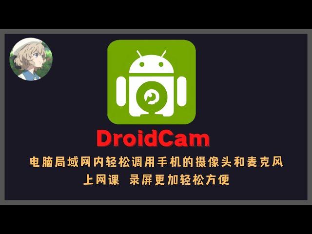 DroidCam——PC局域网内轻松调用手机摄像头和麦克风，上网课、开视频会议、录屏更加方便