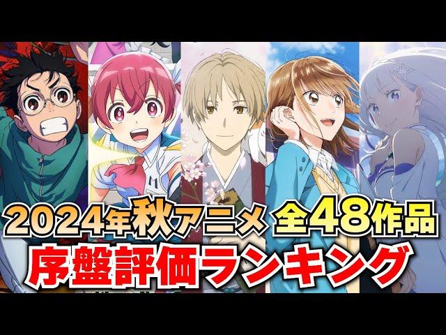 【序盤評価】2024秋アニメ全48作品ランキング‼D～Sランクで評価してみた！【2024秋アニメ/おすすめアニメ】