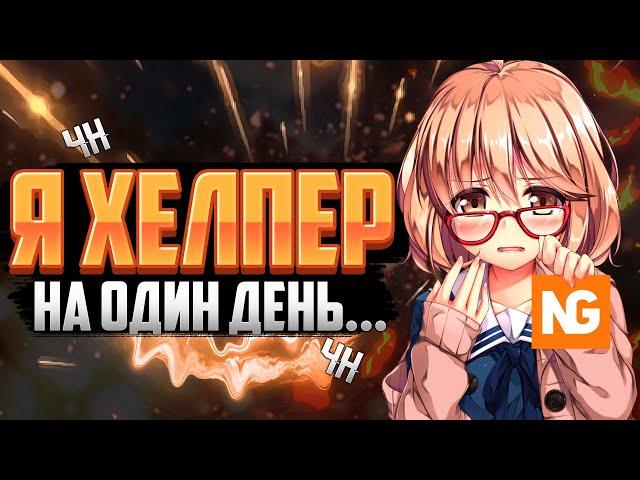 ВЫДАЛИ ХЕЛПЕРА НА NEXUSGREIF ? || ЧИТЕР ПРИЗНАЛСЯ В ЧИТАХ