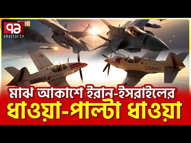 আকাশেই ঘটলো ধু’ন্ধুমা’র কাণ্ড! | News | Ekattor TV