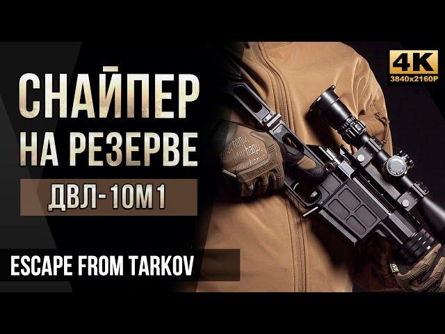 Снайпер на Резерве с ДВЛ • Escape from Tarkov №40 [4K]