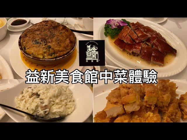 益新美食館中菜體驗