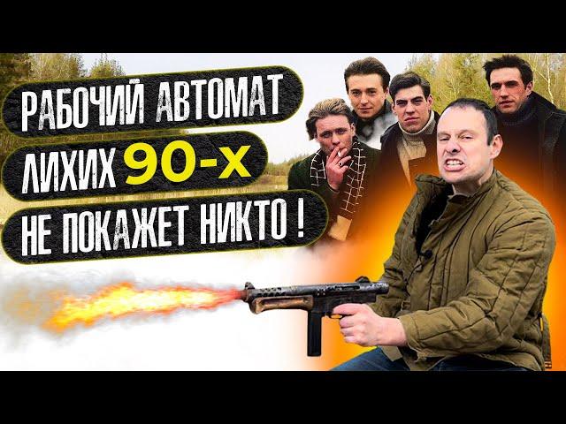 АВТОМАТ ЛИХИХ 90-Х. ОРУЖИЕ  УРКАГАНОВ ! КАКОЕ ОНО ?