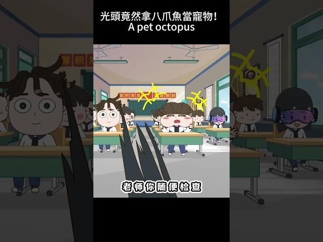 教室養寵新高度：光頭竟然拿八爪魚當寵物！Classroom Pets: Level Up! 01：A pet octopus #轻漫计划 #搞笑 #沙雕剧情 #卡通 #funny #二次元