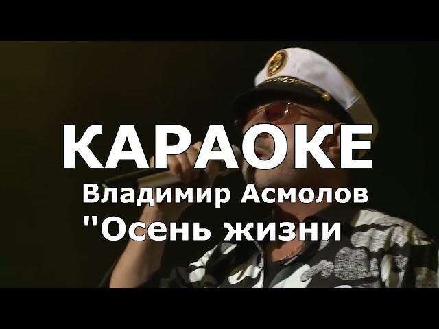 Осень жизни Караоке Асмолов