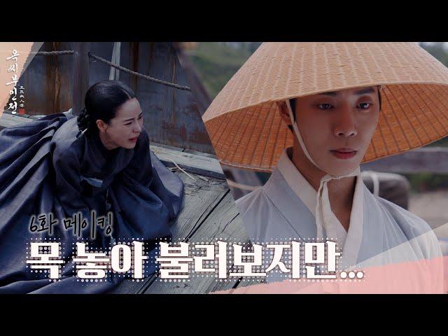 [메이킹] 가슴 절절한 태영의 울부짖음 ＜옥씨부인전＞ 6화 비하인드｜The Tale of Lady Ok