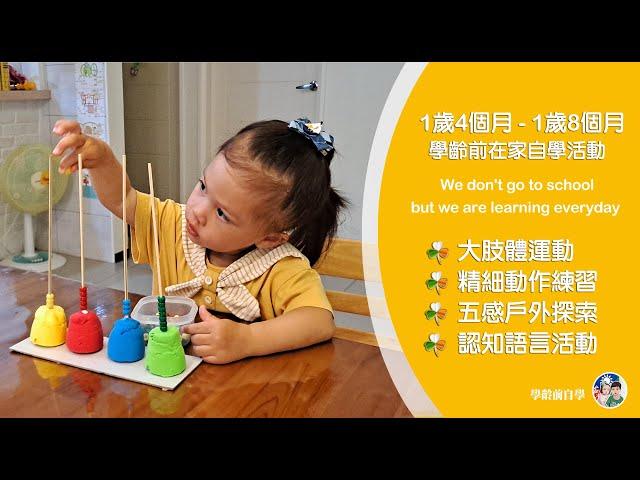 學齡前自學教育－（女寶）1歲4個月至1歲8個月自學活動