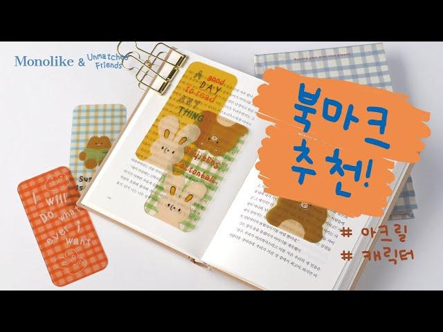 모노라이크 하드 북마크 캐릭터 디자인 소개  Monolike Hard Bookmarks Character Design Introduction