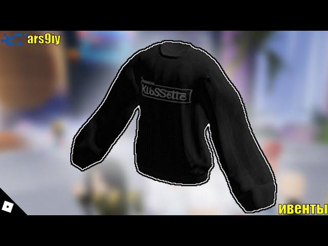 [ИВЕНТ]Как получить Klossette Oversized Sweater в Fashion Klossette Designer Showcase•Roblox