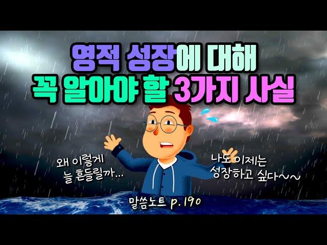 “영적 성장”에 대해 꼭 알아야 할 3가지 사실 | 김민석목사 (영적 성장 2부)